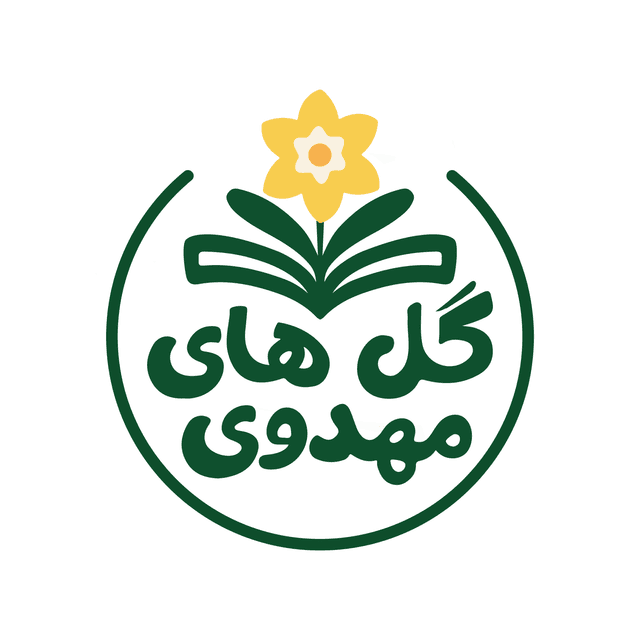 دبیرستان گلهای مهدوی